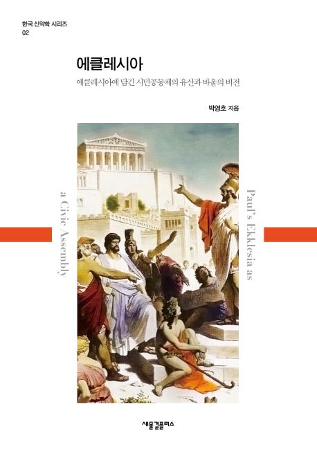 에클레시아(에클레시아에담긴시민공동체의유산과바울의비전)+