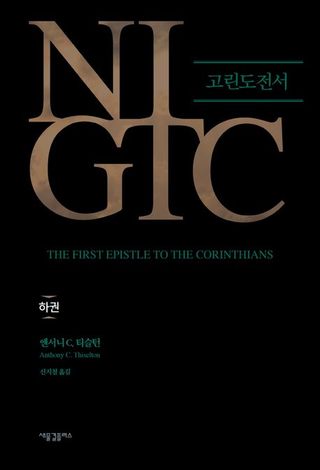 NIGTC고린도전서(하)