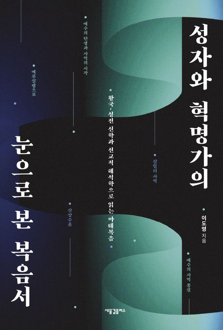 성자와혁명가의눈으로본복음서