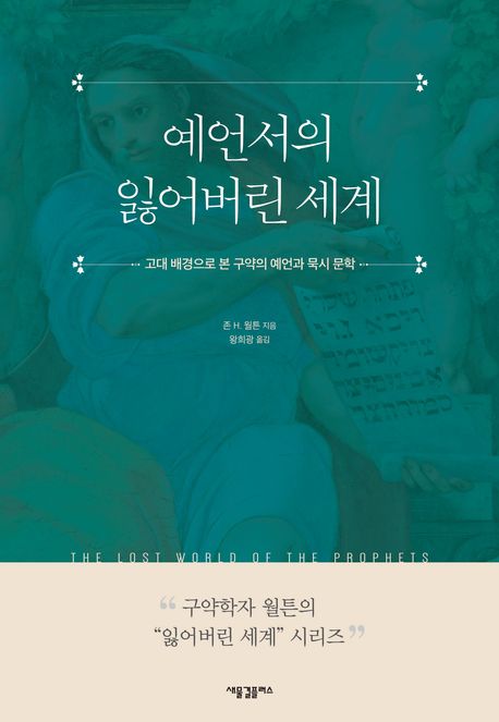 예언서의잃어버린세계
