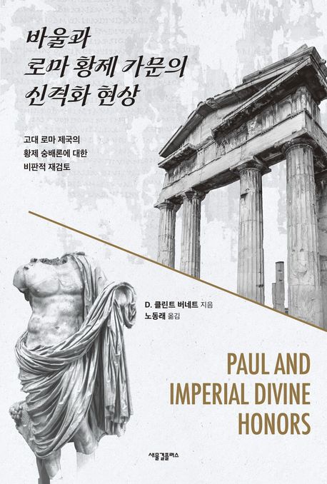 바울과로마황제가문의신격화현상