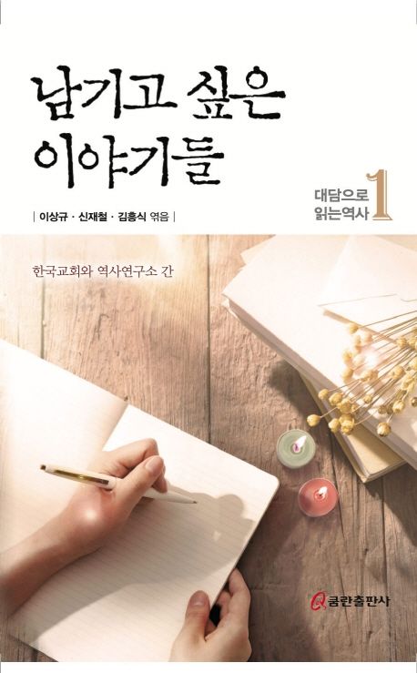 남기고싶은이야기들(대담으로읽는역사1)