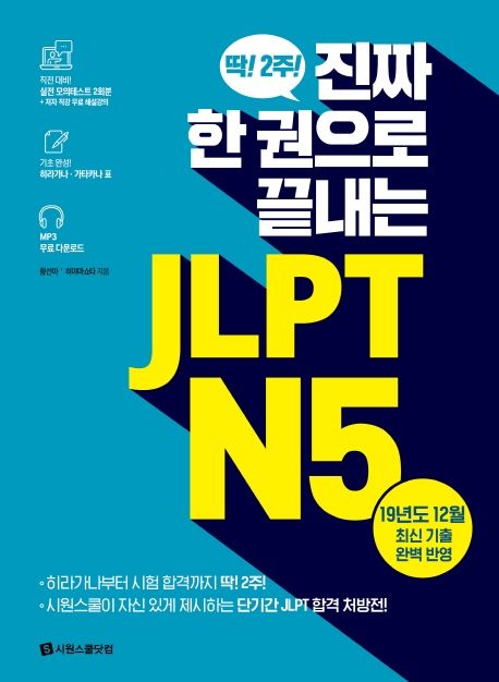 JLPT N5(진짜 한 권으로 끝내는)