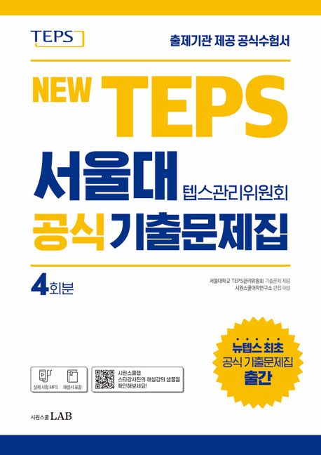 『뉴텝스 서울대 텝스관리위원회 공식 기출문제집』, 외국어 분야 89위 책 추천!
