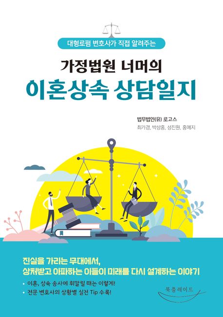 『가정법원 너머의 이혼상속 상담일지』, 가정/육아 분야 82위, 책 추천