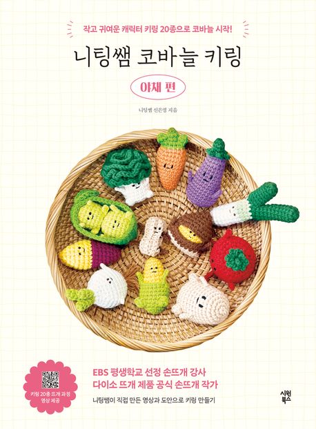 『니팅쌤 코바늘 키링 야채 편』, 취미/실용/스포츠 분야 20위 책 추천