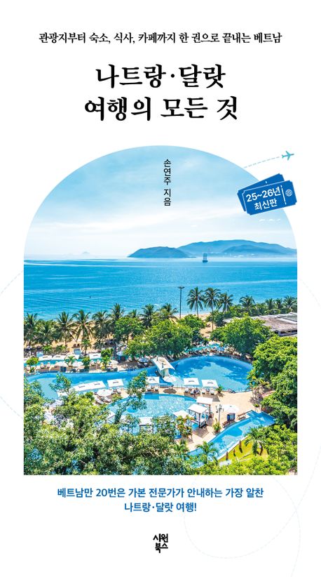 『나트랑·달랏 여행의 모든 것』, 여행 분야 57위 책 추천!