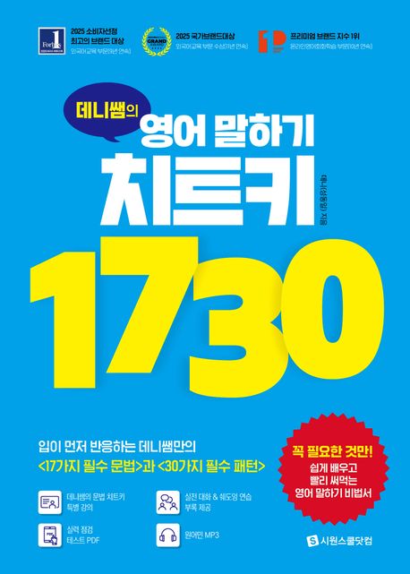 『데니쌤의 영어 말하기 치트키 1730』, 외국어 분야 75위의 책 추천! 영어 말하기의 기초를 다질 수 있는 완벽한 가이드