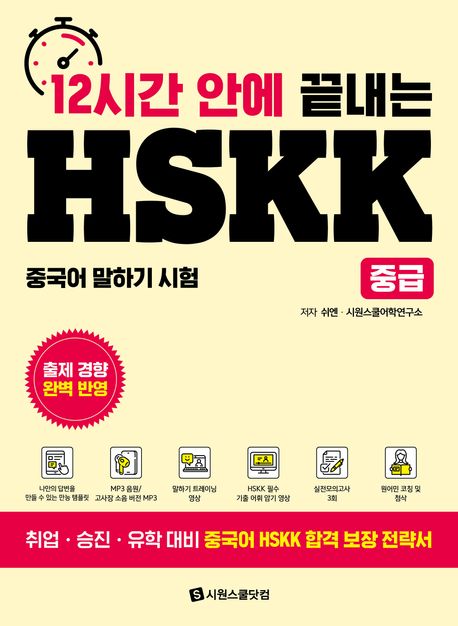 12시간 안에 끝내는 HSKK 중급