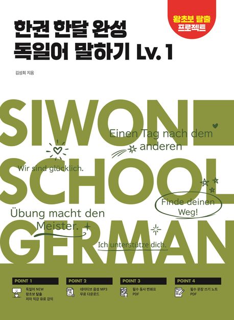 『한권 한달 완성 독일어 말하기 Lv 1』, 외국어 분야 91위 책 추천!