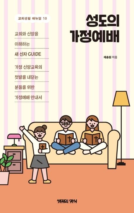 성도의가정예배(교회생활매뉴얼10)