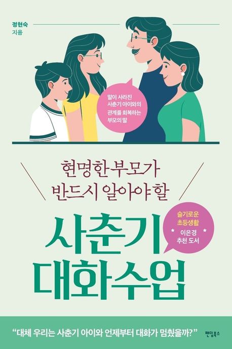 현명한 부모가 반드시 알아야 할 사춘기 대화 수업