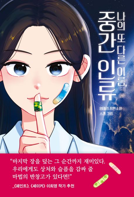 나의 또다른 이름, 중간 인류