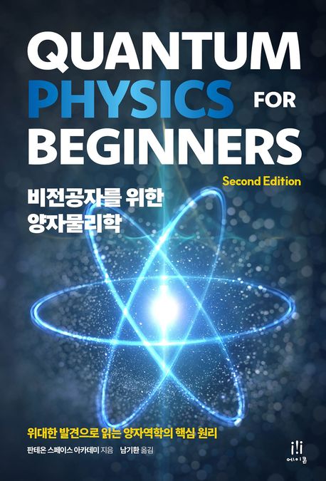 비전공자를 위한 양자물리학 | 판테온 스페이스 아카데미 - 교보문고