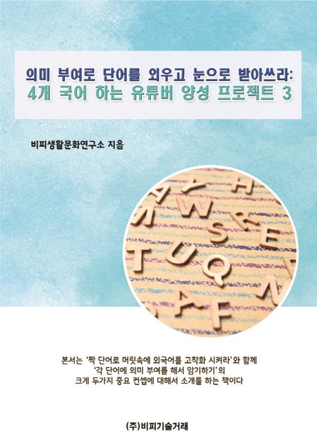 의미 부여로 단어를 외우고 눈으로 받아쓰라: 4개 국어 하는 유튜버 양성 프로젝트 3 | 비피생활문화연구소 - 교보문고