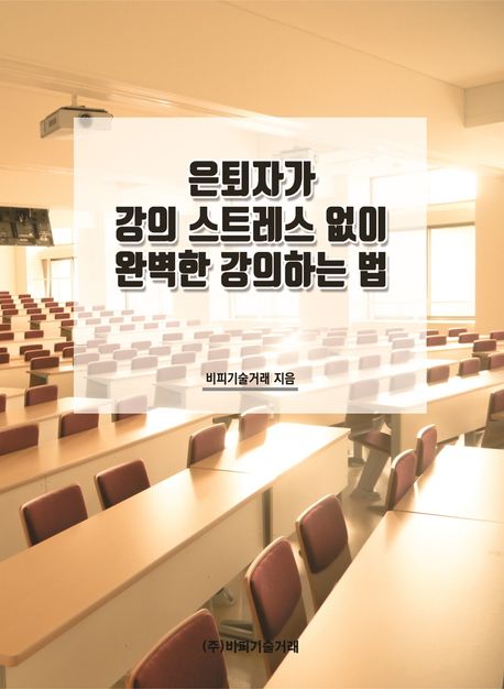 은퇴자가 강의 스트레스 없이 완벽한 강의하는 법 | 비피기술거래 - 교보문고