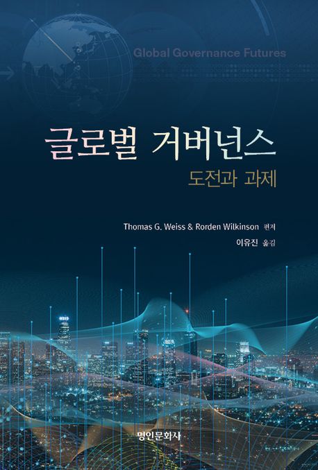 글러벌거버넌스(도전과과제)