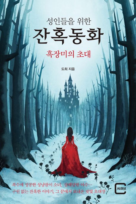 성인들을 위한 잔혹동화 흑장미의 초대