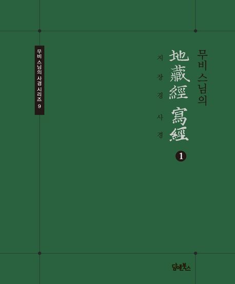 무비스님의 지장경사경 1 대표 이미지