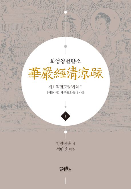 화엄경청량소 1: 제1 적멸도량법회(1) 대표 이미지