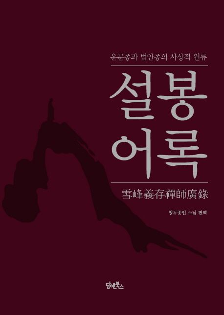 설봉어록 대표 이미지