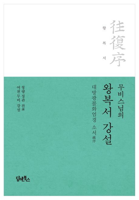 무비스님의 왕복서 강설 대표 이미지