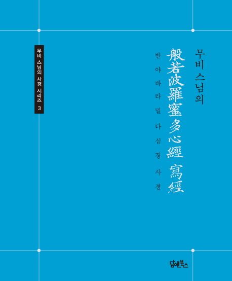 무비스님의 반야바라밀다심경 사경 대표 이미지