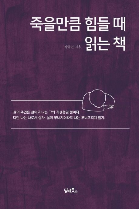 죽을만큼 힘들때 읽는 책 대표 이미지