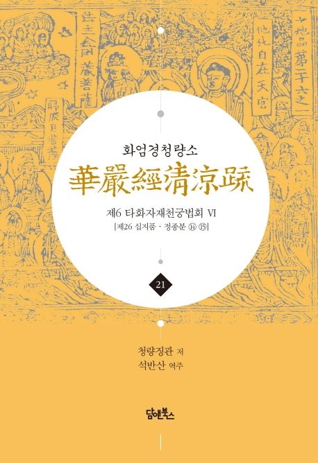 화엄경청량소 21: 제6 타화자재천궁법회(6) 대표 이미지