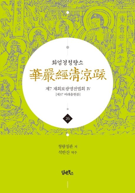 화엄경청량소 26: 제7 재회보광명전법회(4) 대표 이미지