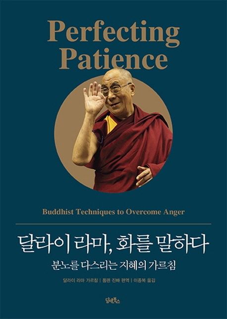 달라이 라마, 화를 말하다 대표 이미지