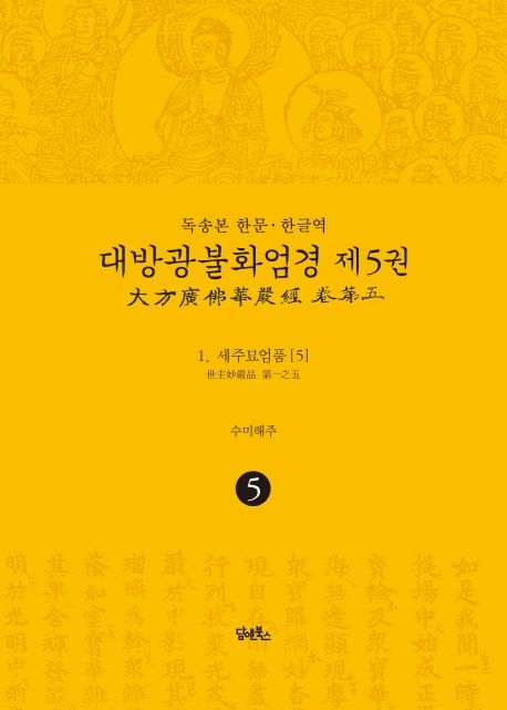 독송본 한문 한글역 대방광불화엄경 5: 세주묘엄품(5) 대표 이미지