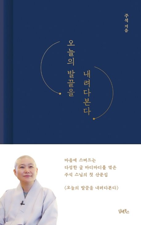오늘의 발끝을 내려다 본다 대표 이미지