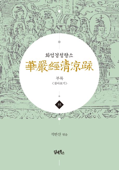 화엄경청량소 35: 부록 찾아보기 대표 이미지