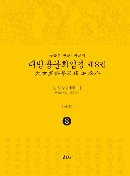 독송본 한문 한글역 대방광불화엄경 8: 화장세계품(1) 대표 이미지
