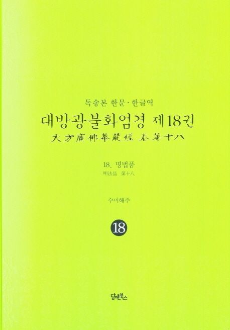 독송본 한문 한글역 대방광불화엄경 18: 명법품 대표 이미지