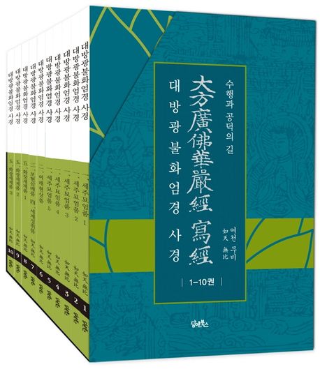 대방광불화엄경사경 1-10권 세트 대표 이미지