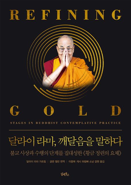 달라이 라마, 깨달음을 말하다 대표 이미지