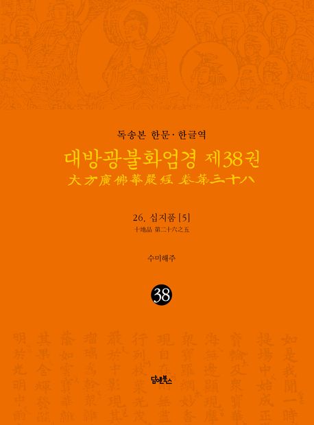 독송본 한문 한글역 대방광불화엄경 38: 26 십지품(5) 대표 이미지