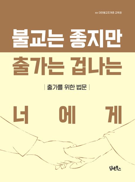불교는 좋지만 출가는 겁나는 너에게 대표 이미지