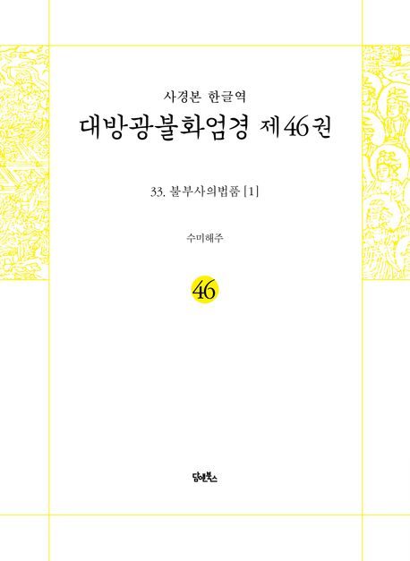사경본 한글역 대방광불화엄경 46: 33 불부사의법품(1) 대표 이미지