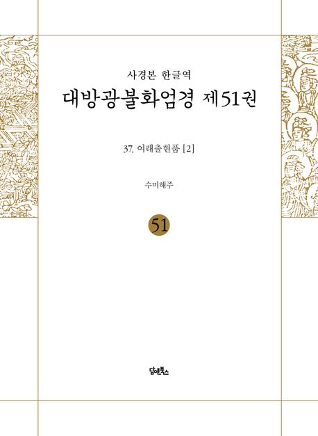 사경본 한글역 대방광불화엄경 제51권 대표 이미지