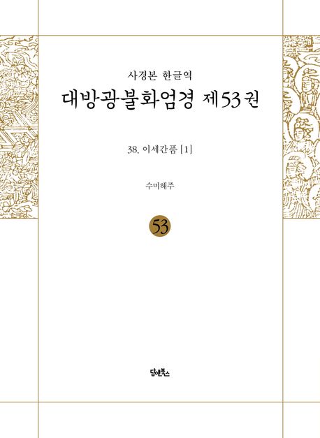 사경본 한글역 대방광불화엄경 53: 38 이세간품(1) 대표 이미지