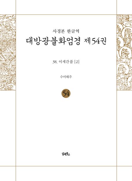 사경본 한글역 대방광불화엄경 54: 38 이세간품(2) 대표 이미지