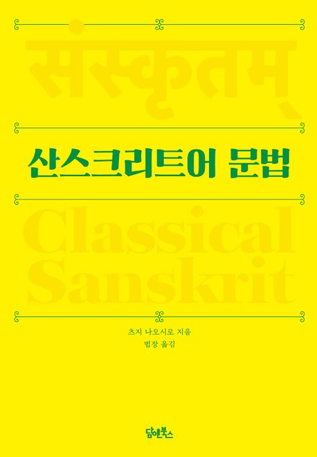 산스크리트어 문법 대표 이미지