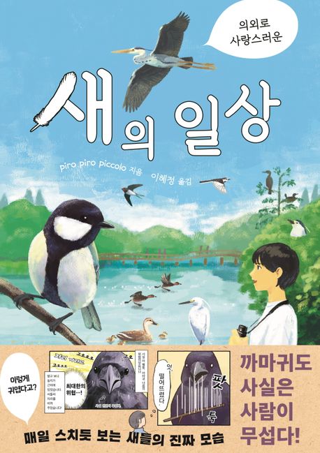 의외로 사랑스러운 새의 일상 대표 이미지