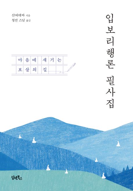 입보리행론 필사집 대표 이미지