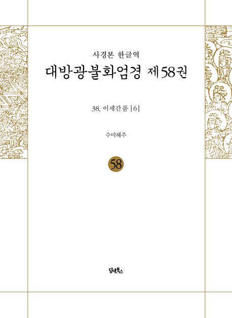 사경본 한글역 대방광불화엄경 제58권 대표 이미지