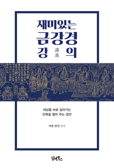 재미있는 금강경 강의 대표 이미지