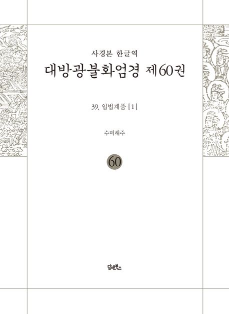 사경본 한글역 대방광불화엄경 60: 39 입법계품(1) 대표 이미지
